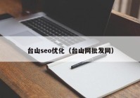 台山seo优化（台山网批发网）