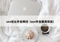 seo优化外包顾问（seo外包服务项目）