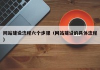 网站建设流程六个步骤（网站建设的具体流程）