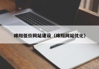 绵阳低价网站建设（绵阳网站优化）