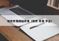 软件开发网站开发（软件 开发 平台）